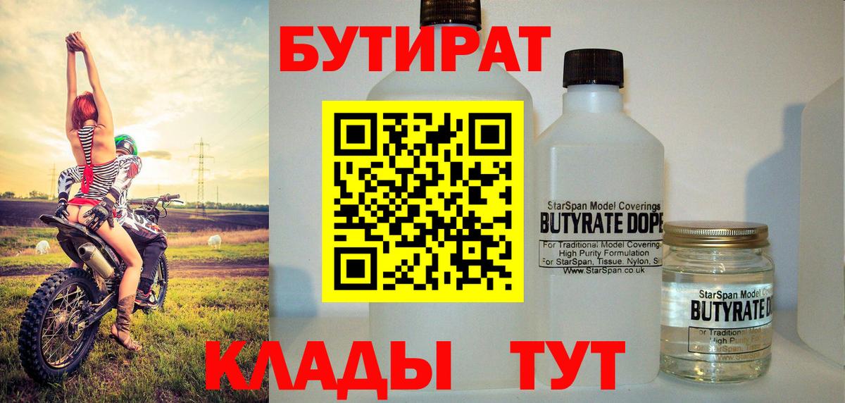 БУТИРАТ 99% Красногорск